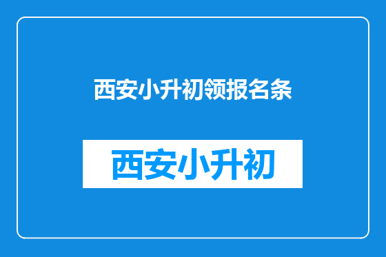 西安小升初领报名条