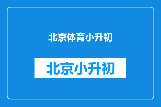 北京体育小升初