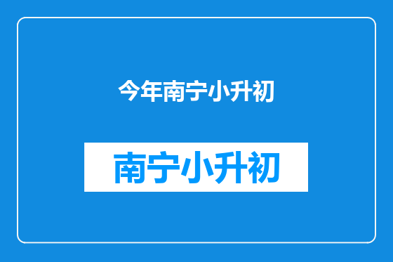 今年南宁小升初