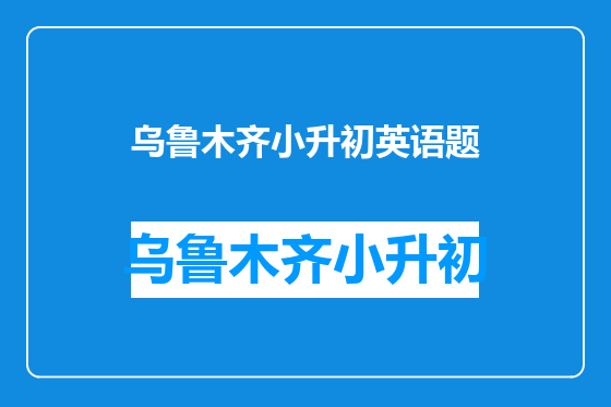 乌鲁木齐小升初英语题