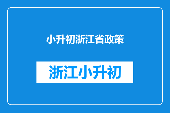 小升初浙江省政策