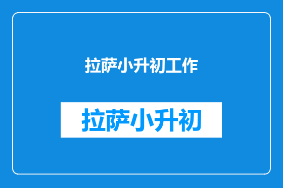 拉萨小升初工作