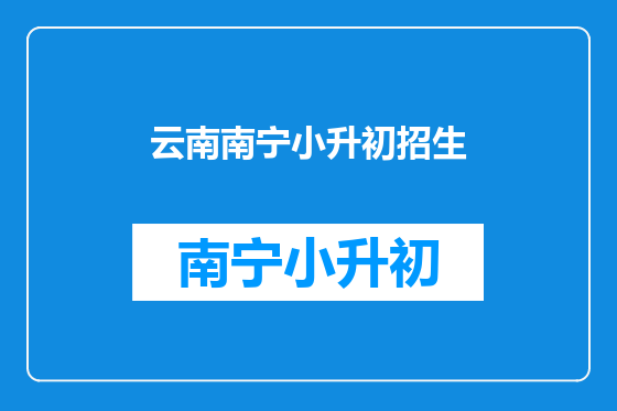 云南南宁小升初招生