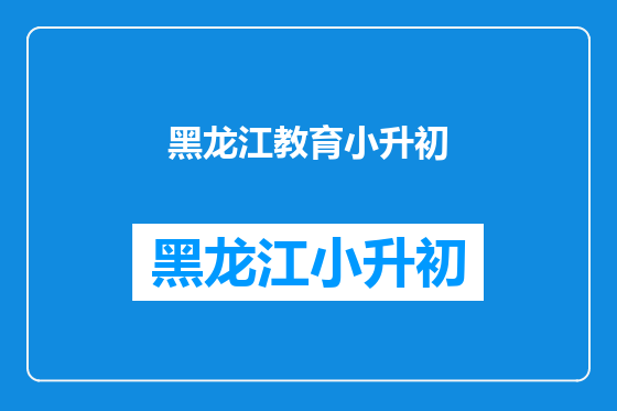 黑龙江教育小升初