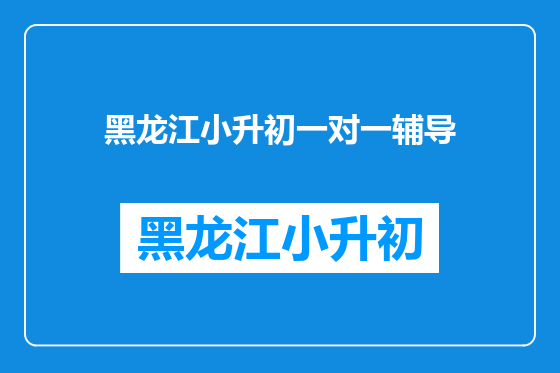 黑龙江小升初一对一辅导