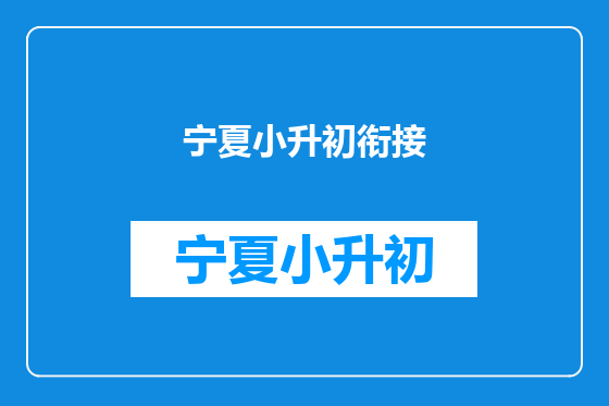 宁夏小升初衔接