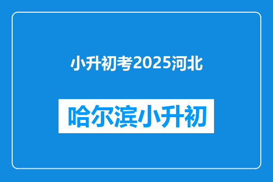 小升初考2025河北