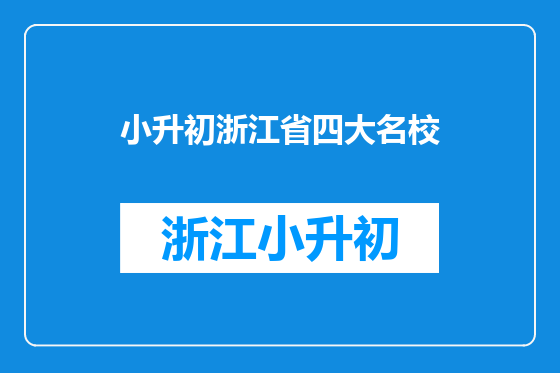小升初浙江省四大名校