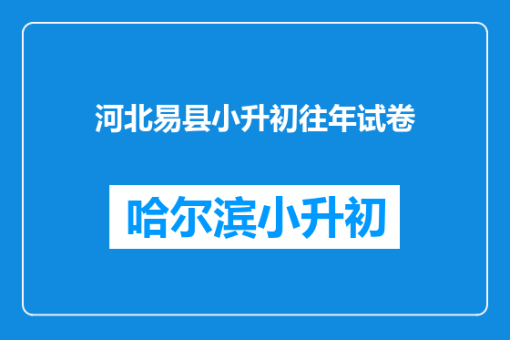 河北易县小升初往年试卷