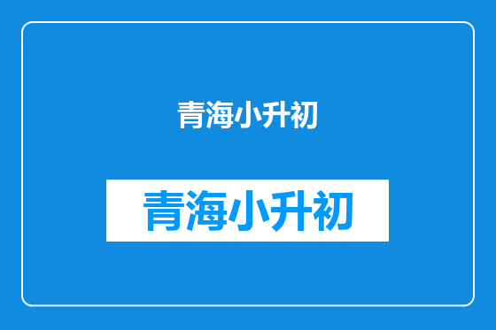 青海小升初