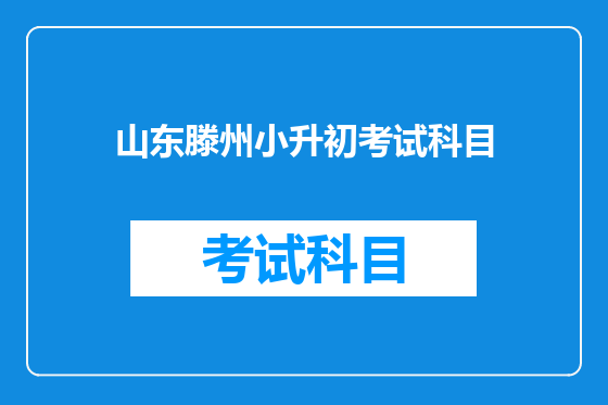 山东滕州小升初考试科目
