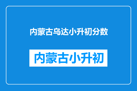 内蒙古乌达小升初分数