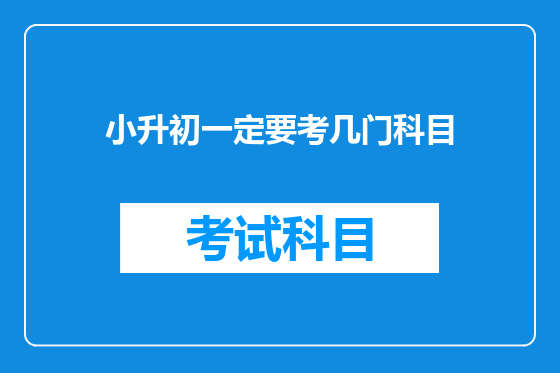 小升初一定要考几门科目
