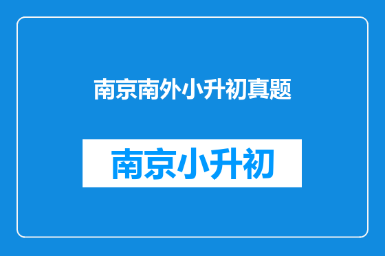 南京南外小升初真题