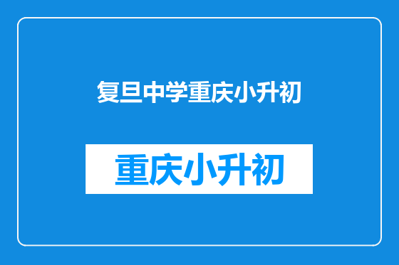 复旦中学重庆小升初