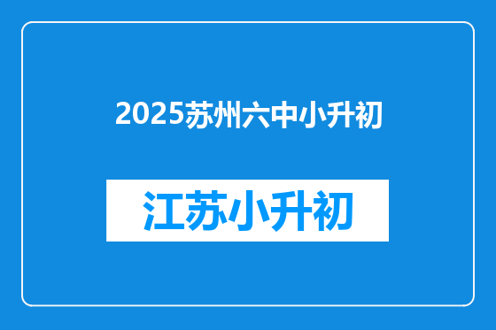 2025苏州六中小升初