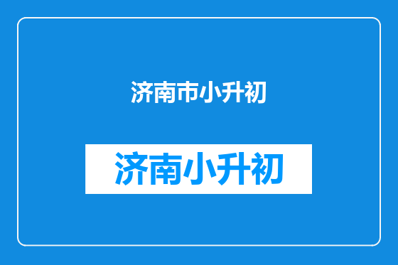 济南巿小升初