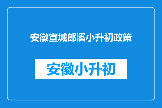 安徽宣城郎溪小升初政策