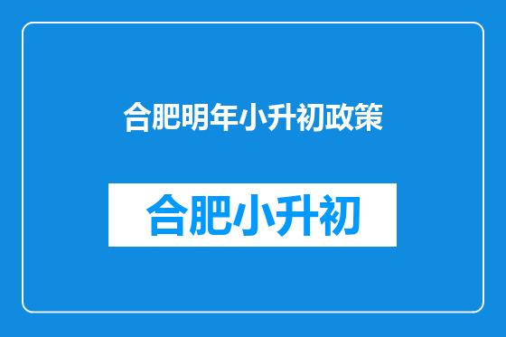 合肥明年小升初政策