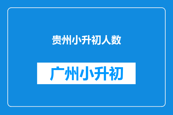 贵州小升初人数