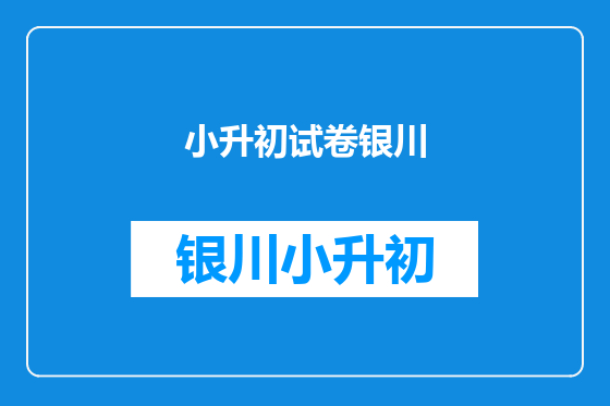 小升初试卷银川