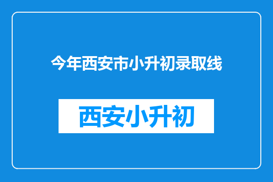 今年西安市小升初录取线