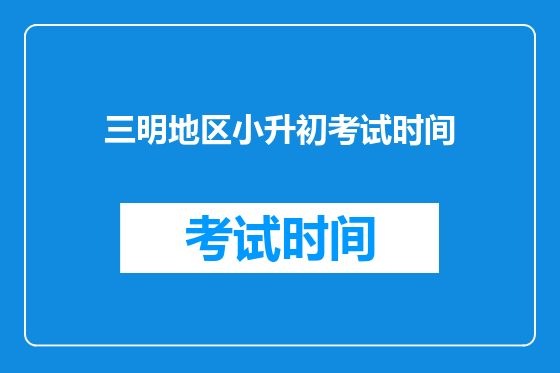 三明地区小升初考试时间