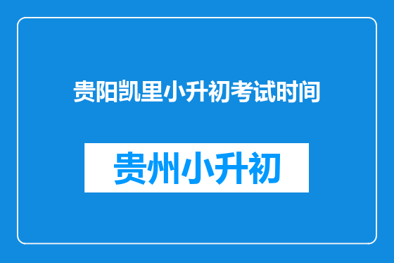 贵阳凯里小升初考试时间