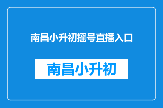 南昌小升初摇号直播入口