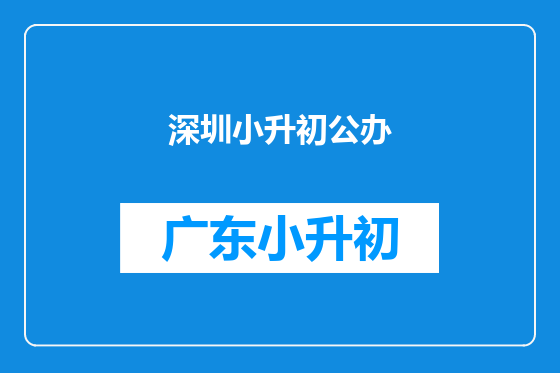 深圳小升初公办