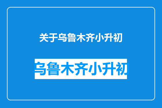 关于乌鲁木齐小升初
