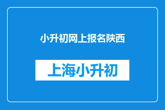 小升初网上报名陕西