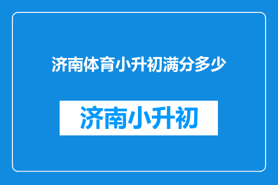 济南体育小升初满分多少
