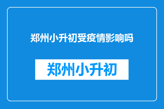 郑州小升初受疫情影响吗