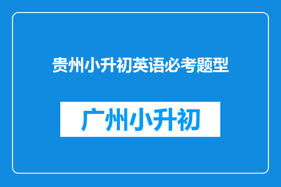 贵州小升初英语必考题型