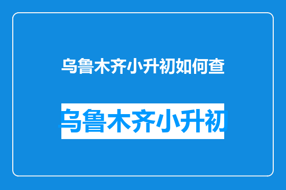 乌鲁木齐小升初如何查