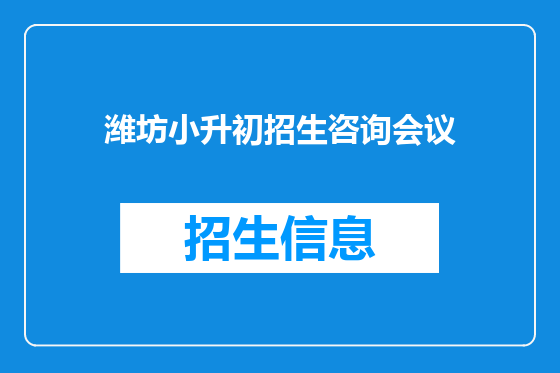 潍坊小升初招生咨询会议