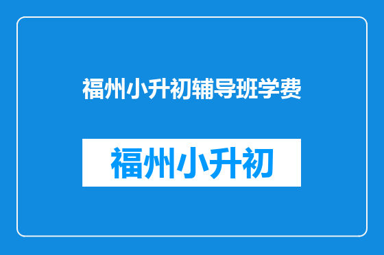 福州小升初辅导班学费
