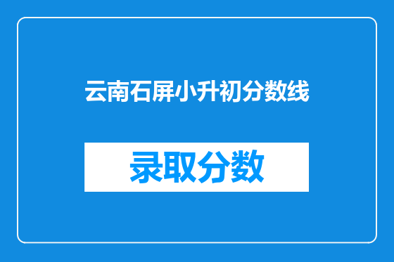 云南石屏小升初分数线