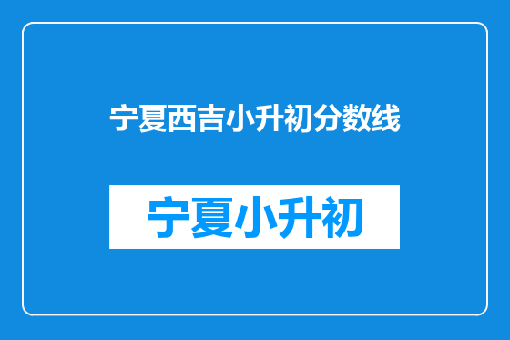 宁夏西吉小升初分数线
