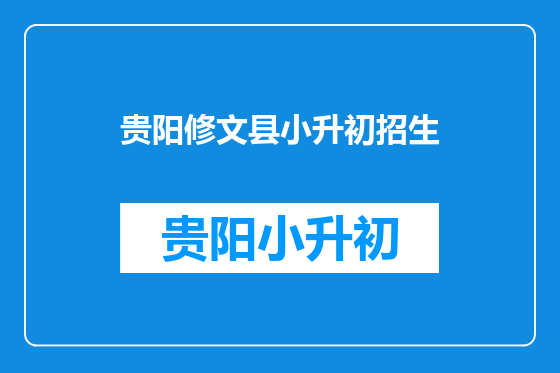 贵阳修文县小升初招生