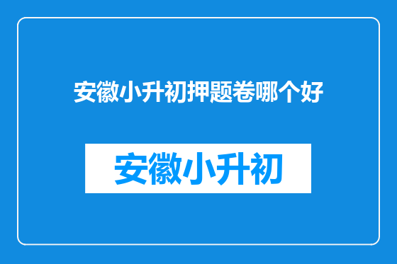 安徽小升初押题卷哪个好