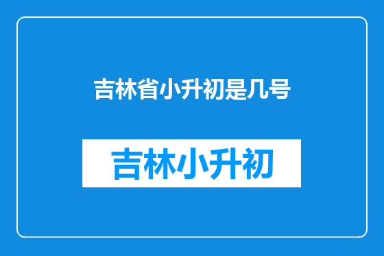 吉林省小升初是几号