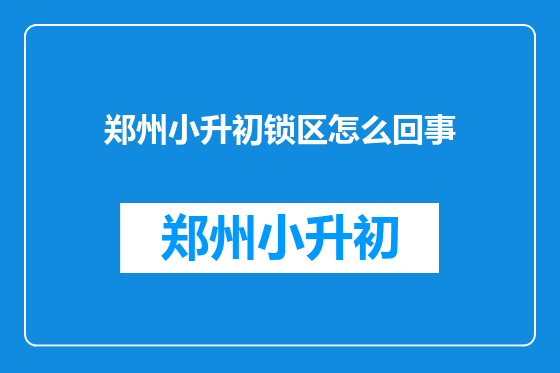 郑州小升初锁区怎么回事