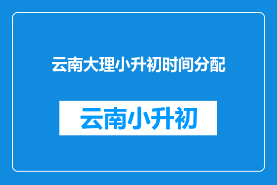 云南大理小升初时间分配
