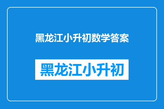 黑龙江小升初数学答案