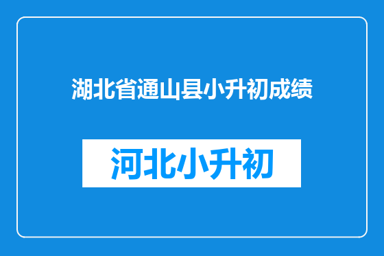 湖北省通山县小升初成绩