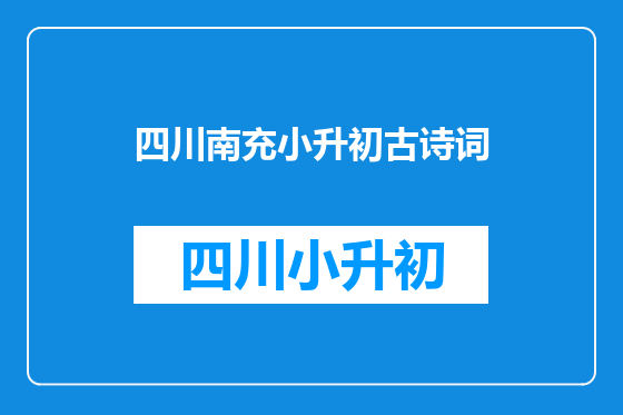 四川南充小升初古诗词