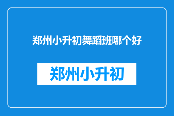 郑州小升初舞蹈班哪个好