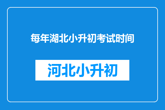 每年湖北小升初考试时间
